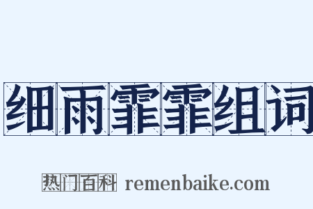 细雨霏霏组词是什么意思的图片